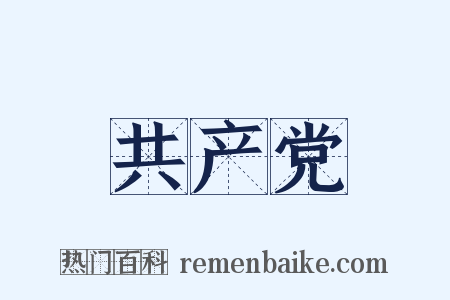 共产党是什么意思的图片
